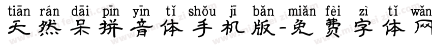 天然呆拼音体手机版字体转换