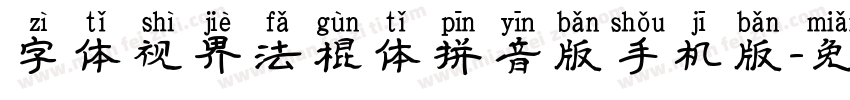 字体视界法棍体拼音版手机版字体转换