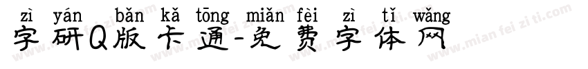 字研Q版卡通字体转换