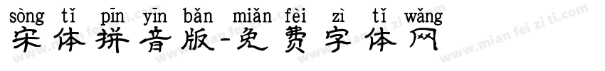 宋体拼音版字体转换