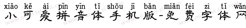 小可爱拼音体手机版字体转换
