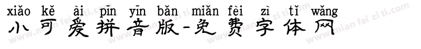 小可爱拼音版字体转换