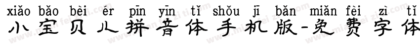 小宝贝儿拼音体手机版字体转换