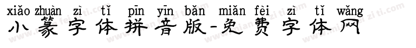 小篆字体拼音版字体转换