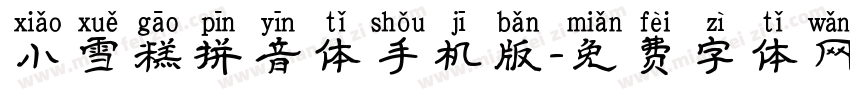 小雪糕拼音体手机版字体转换