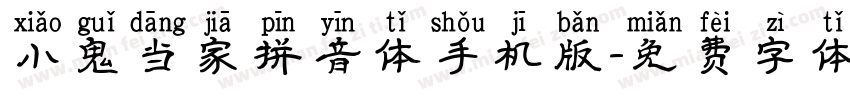 小鬼当家拼音体手机版字体转换