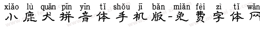 小鹿犬拼音体手机版字体转换