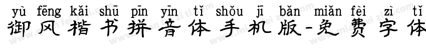 御风楷书拼音体手机版字体转换