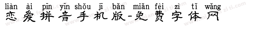 恋爱拼音手机版字体转换