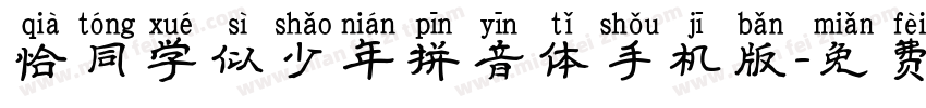 恰同学似少年拼音体手机版字体转换