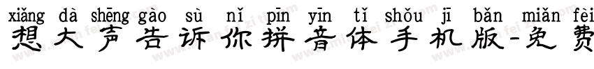 想大声告诉你拼音体手机版字体转换