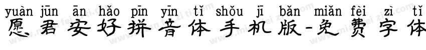 愿君安好拼音体手机版字体转换