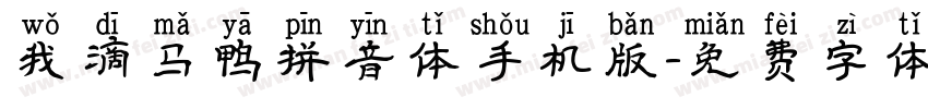 我滴马鸭拼音体手机版字体转换