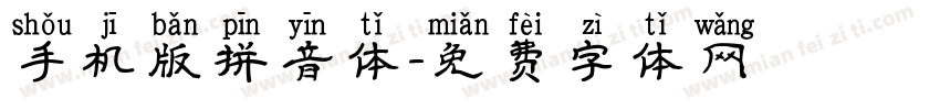 手机版拼音体字体转换