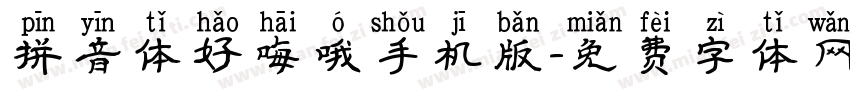 拼音体好嗨哦手机版字体转换