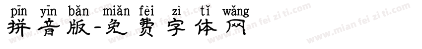 拼音版字体转换