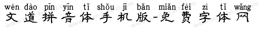 文道拼音体手机版字体转换