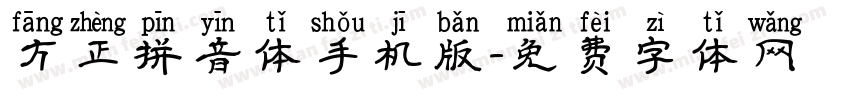 方正拼音体手机版字体转换