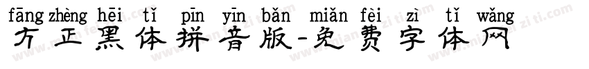 方正黑体拼音版字体转换