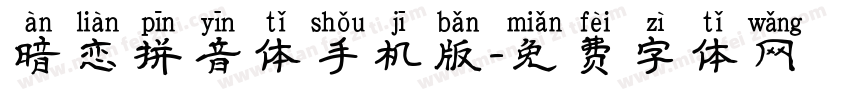 暗恋拼音体手机版字体转换