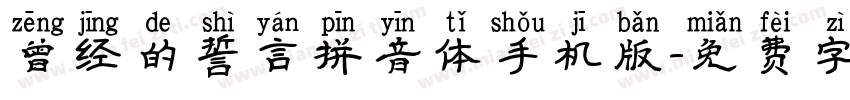 曾经的誓言拼音体手机版字体转换