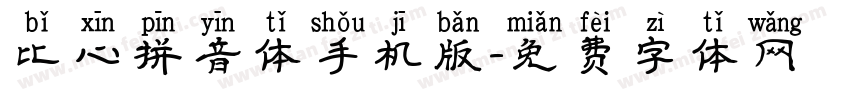 比心拼音体手机版字体转换