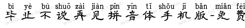 毕业不说再见拼音体手机版字体转换