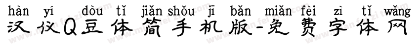 汉仪Q豆体简手机版字体转换