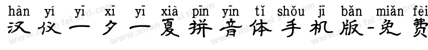 汉仪一夕一夏拼音体手机版字体转换