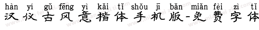 汉仪古风意楷体手机版字体转换