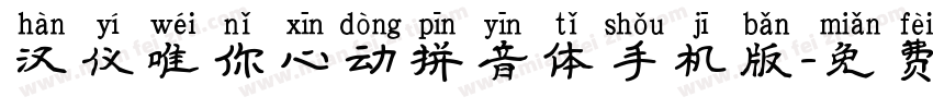 汉仪唯你心动拼音体手机版字体转换