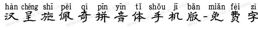 汉呈施佩奇拼音体手机版字体转换