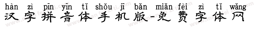 汉字拼音体手机版字体转换