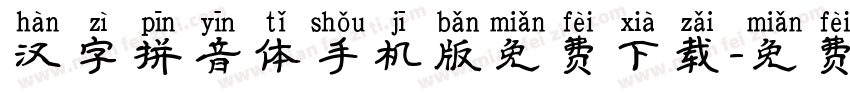 汉字拼音体手机版免费下载字体转换