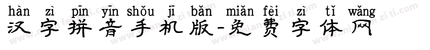 汉字拼音手机版字体转换