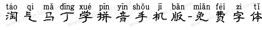 淘气马丁学拼音手机版字体转换