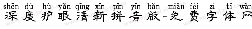 深度护眼清新拼音版字体转换