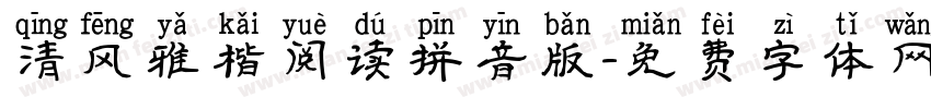 清风雅楷阅读拼音版字体转换 清风雅楷阅读拼音版字体转换