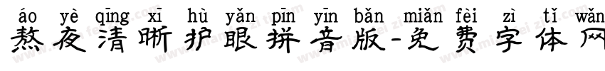 熬夜清晰护眼拼音版字体转换 熬夜清晰护眼拼音版字体转换
