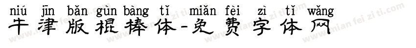 牛津版棍棒体字体转换