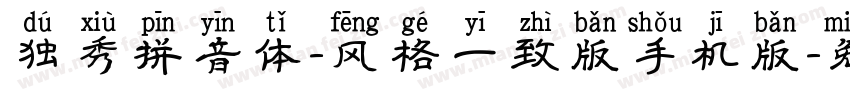 独秀拼音体-风格一致版手机版字体转换