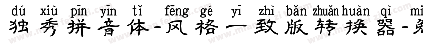 独秀拼音体-风格一致版转换器字体转换