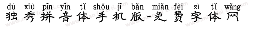 独秀拼音体手机版字体转换