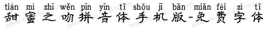 甜蜜之吻拼音体手机版字体转换