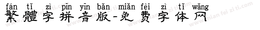 繁體字拼音版字体转换