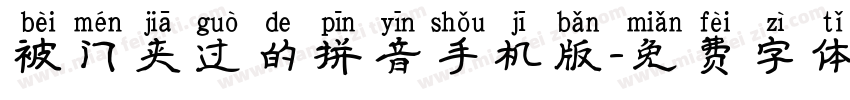 被门夹过的拼音手机版字体转换