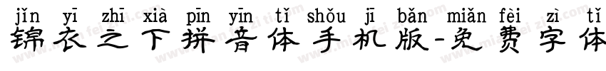 锦衣之下拼音体手机版字体转换