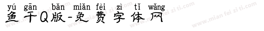 鱼干Q版字体转换