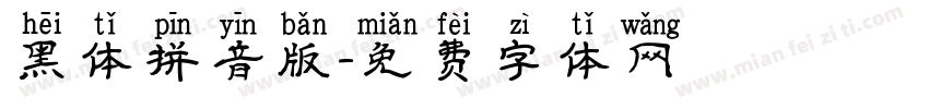 黑体拼音版字体转换