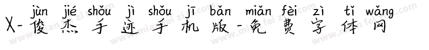 X-俊杰手迹手机版字体转换
